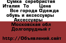 Сумка. серебристая. Италия. Тоds. › Цена ­ 2 000 - Все города Одежда, обувь и аксессуары » Аксессуары   . Московская обл.,Долгопрудный г.